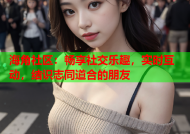海角社区：畅享社交乐趣，实时互动，结识志同道合的朋友
