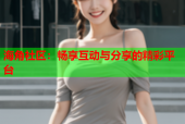海角社区：畅享互动与分享的精彩平台