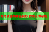 海角资源共享新视野 发现无限可能