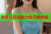 海角社区的魅力生活新体验