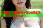 海角社区：便捷服务与互动交流的平台，助力生活更美好