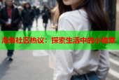 海角社区热议：探索生活中的小确幸