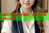 海角社区独特魅力揭秘，探索不一样的华人生活