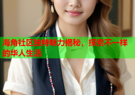海角社区独特魅力揭秘，探索不一样的华人生活