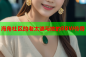 海角社区的老太婆与她的BBW传奇