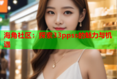 海角社区：探索33ppss的魅力与机遇