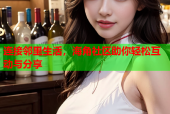 连接邻里生活，海角社区助你轻松互动与分享