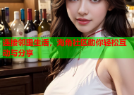 连接邻里生活，海角社区助你轻松互动与分享