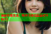 连接邻里生活，畅享海角社区互动平台(1)