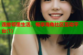连接邻里生活，畅享海角社区互动平台(1)