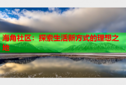 海角社区：探索生活新方式的理想之地