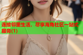 连接邻里生活，尽享海角社区一站式服务(1)
