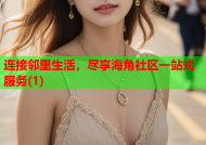 连接邻里生活，尽享海角社区一站式服务(1)