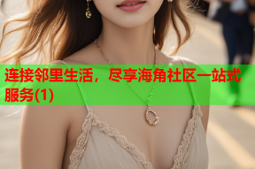 连接邻里生活，尽享海角社区一站式服务(1)