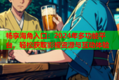 畅享海角入口：2024年多功能平台，轻松获取影视资源与互动体验