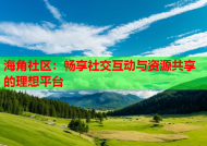 海角社区：畅享社交互动与资源共享的理想平台