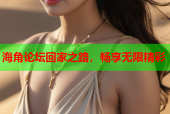 海角论坛回家之路，畅享无限精彩