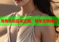 海角论坛回家之路，畅享无限精彩