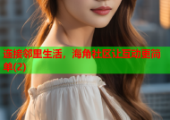 连接邻里生活，海角社区让互动更简单(2)