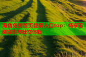 海角免费首页登录入口top：畅享无缝娱乐与社交体验