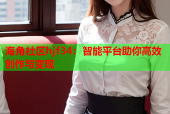 海角社区hjf34：智能平台助你高效创作与变现
