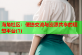 海角社区：便捷交流与资源共享的理想平台(1)
