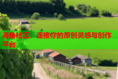 海角社区：连接你的原创灵感与创作平台