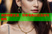 连接邻里生活，尽享海角社区互动与服务