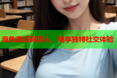 海角邀请码填入，畅享独特社交体验