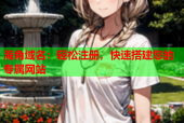 海角域名：轻松注册，快速搭建您的专属网站