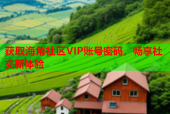 获取海角社区VIP账号密码，畅享社交新体验