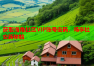 获取海角社区VIP账号密码，畅享社交新体验