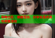 海角社区：便捷互动，分享生活点滴与邻里活动