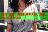 海角T论坛：探索社交新天地，畅享精彩互动与分享