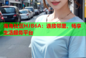 海角社区HJB6A：连接邻里，畅享生活服务平台