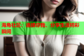 海角社区：连接你我，分享生活精彩瞬间
