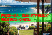 连接海外华人，海角社区苹果版助你畅享多语言社交与活动