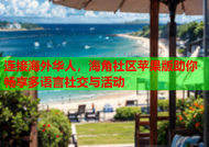 连接海外华人，海角社区苹果版助你畅享多语言社交与活动
