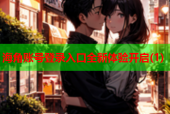 海角账号登录入口全新体验开启(1)