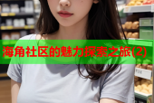 海角社区的魅力探索之旅(2)