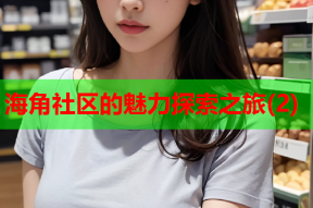 海角社区的魅力探索之旅(2)