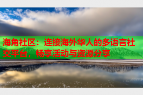海角社区：连接海外华人的多语言社交平台，畅享活动与资源分享