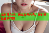 海角乱在线：畅享多元内容，随时随地分享精彩