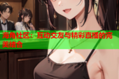 海角社区：互动交友与精彩直播的完美结合