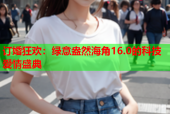 订婚狂欢：绿意盎然海角16.0的科技爱情盛典