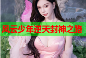 风云少年逆天封神之路