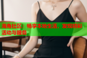 海角社区：畅享本地生活，发现精彩活动与服务