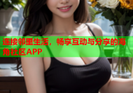 连接邻里生活，畅享互动与分享的海角社区APP
