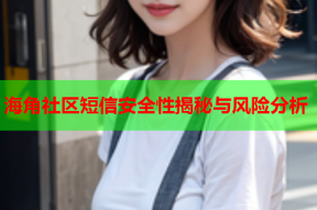 海角社区短信安全性揭秘与风险分析