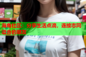 海角社区：分享生活点滴，连接志同道合的朋友